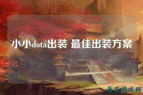 小小dota出装 最佳出装方案