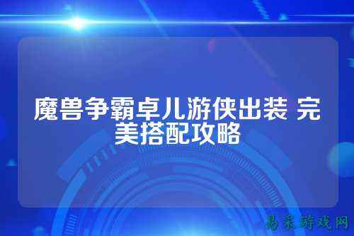 魔兽争霸卓儿游侠出装 完美搭配攻略