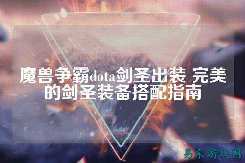 魔兽争霸dota剑圣出装 完美的剑圣装备搭配指南