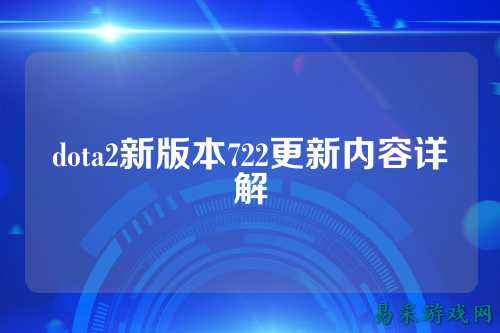dota2新版本722更新内容详解