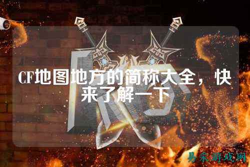 CF地图地方的简称大全,快来了解一下