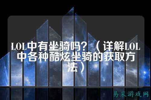 LOL中有坐骑吗?(详解LOL中各种酷炫坐骑的获取方法)