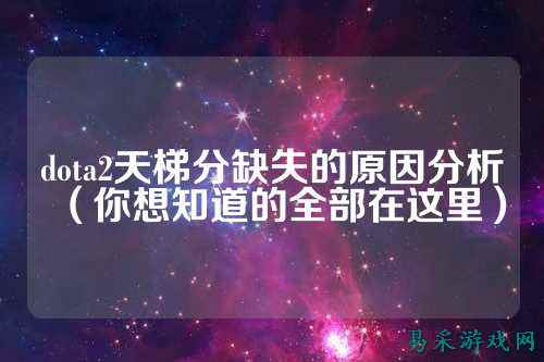 dota2天梯分缺失的原因分析(你想知道的全部在这里)