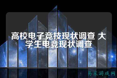 高校电子竞技现状调查 大学生电竞现状调查