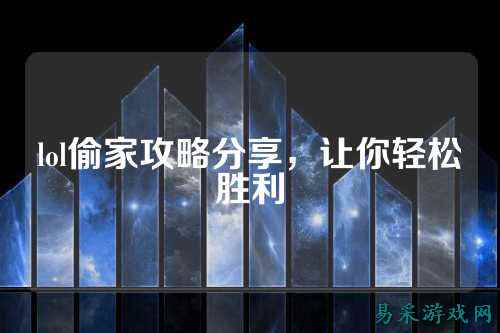 lol偷家攻略分享，让你轻松胜利