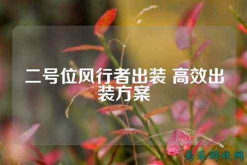 二号位风行者出装 高效出装方案