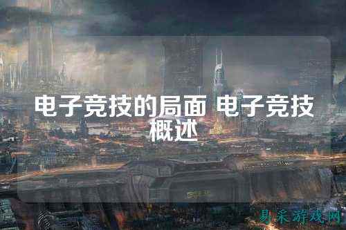 电子竞技的局面 电子竞技概述