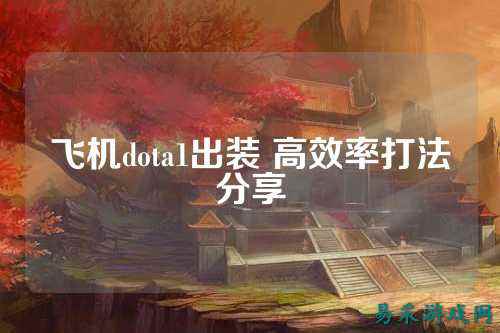 飞机dota1出装 高效率打法分享