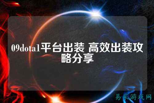 09dota1平台出装 高效出装攻略分享