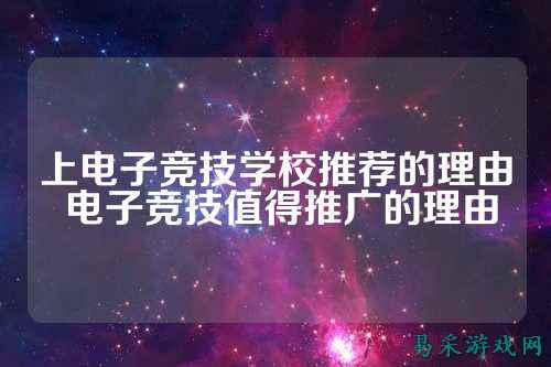 上电子竞技学校推荐的理由 电子竞技值得推广的理由