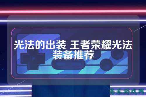 光法的出装 王者荣耀光法装备推荐