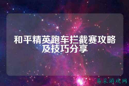 和平精英跑车拦截赛攻略及技巧分享