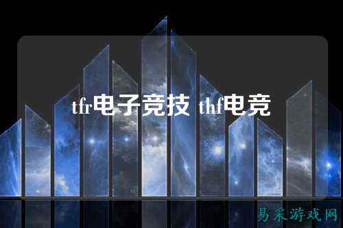 tfr电子竞技 thf电竞