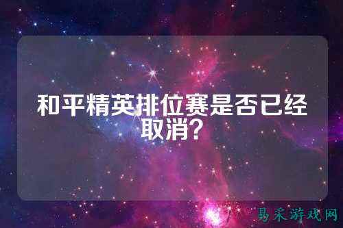 和平精英排位赛是否已经取消?