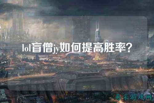 lol盲僧jy如何提高胜率?