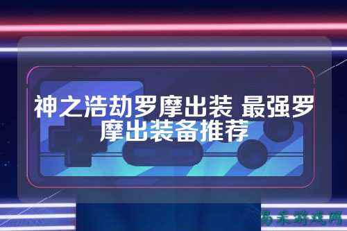 神之浩劫罗摩出装 最强罗摩出装备推荐