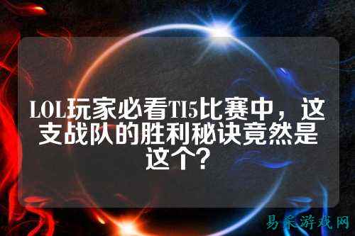 LOL玩家必看TI5比赛中,这支战队的胜利秘诀竟然是这个?