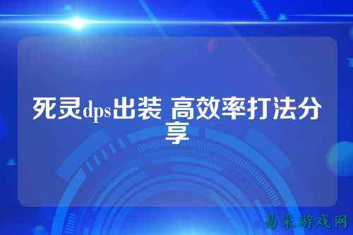 死灵dps出装 高效率打法分享