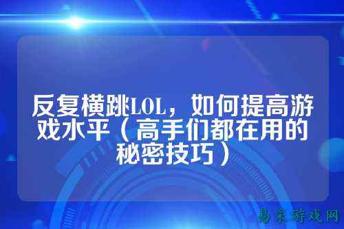 反复横跳LOL，如何提高游戏水平（高手们都在用的秘密技巧）