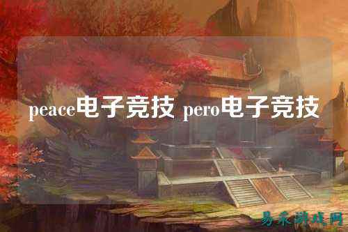 peace电子竞技 pero电子竞技