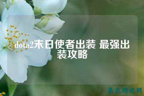 dota2末日使者出装 最强出装攻略