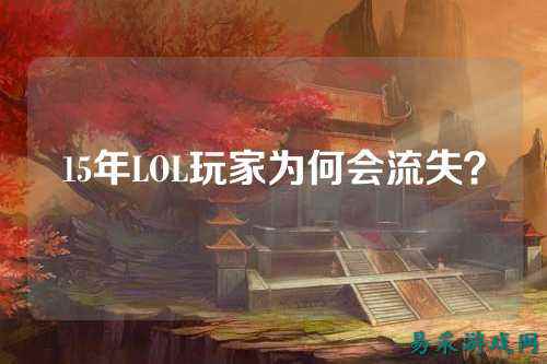 15年LOL玩家为何会流失？
