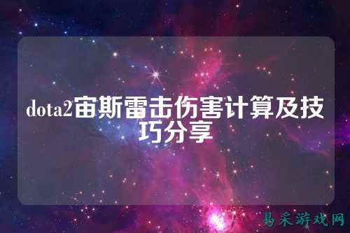dota2宙斯雷击伤害计算及技巧分享