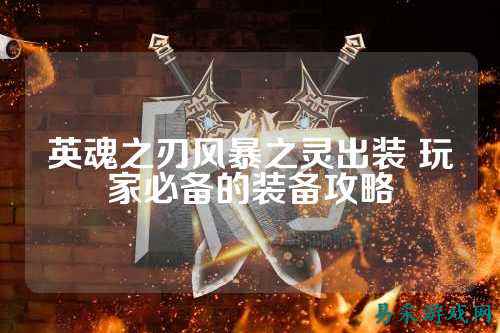 英魂之刃风暴之灵出装 玩家必备的装备攻略