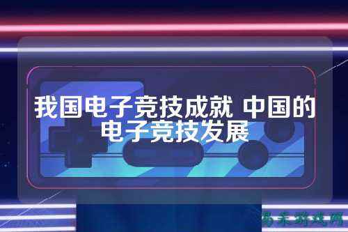 我国电子竞技成就 中国的电子竞技发展