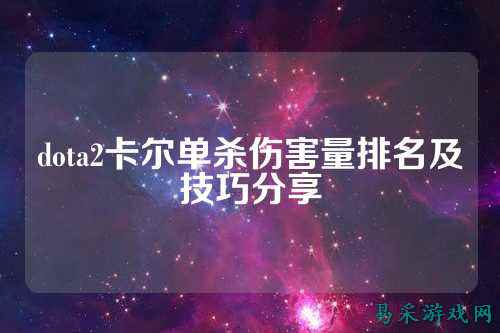 dota2卡尔单杀伤害量排名及技巧分享