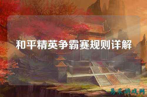和平精英争霸赛规则详解