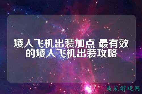 矮人飞机出装加点 最有效的矮人飞机出装攻略