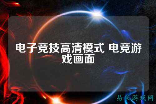 电子竞技高清模式 电竞游戏画面