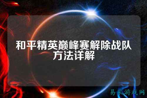 和平精英巅峰赛解除战队方法详解