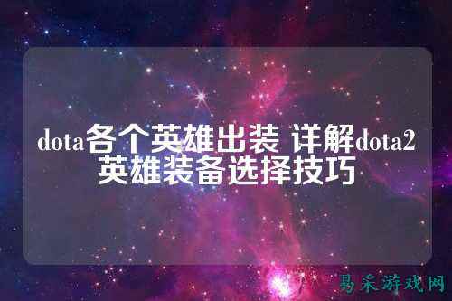 dota各个英雄出装 详解dota2英雄装备选择技巧