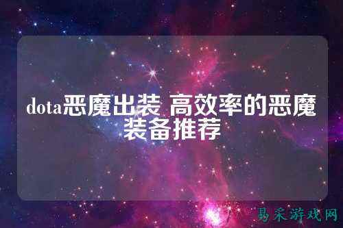 dota恶魔出装 高效率的恶魔装备推荐