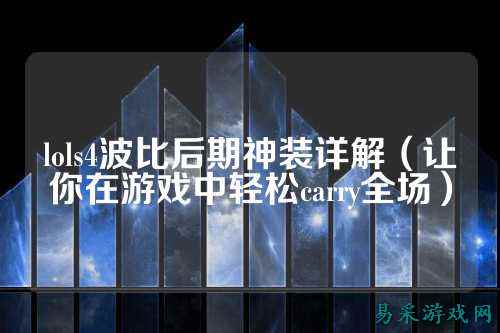 lols4波比后期神装详解（让你在游戏中轻松carry全场）