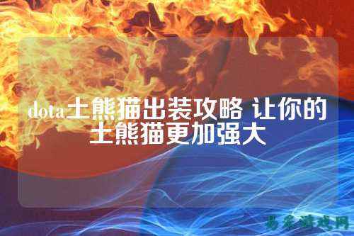 dota土熊猫出装攻略 让你的土熊猫更加强大