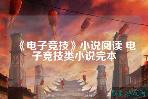 《电子竞技》小说阅读 电子竞技类小说完本