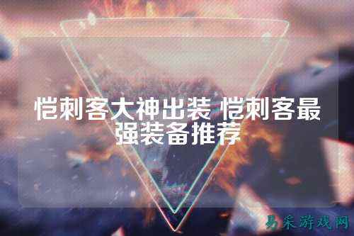 恺刺客大神出装 恺刺客最强装备推荐