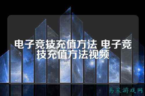 电子竞技充值方法 电子竞技充值方法视频