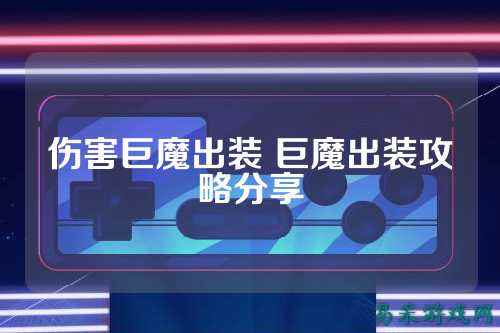 伤害巨魔出装 巨魔出装攻略分享