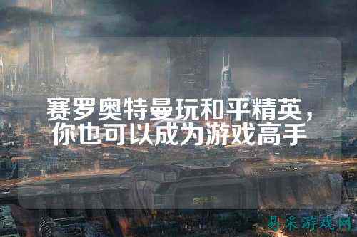 赛罗奥特曼玩和平精英，你也可以成为游戏高手
