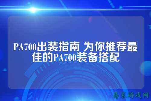 PA700出装指南 为你推荐最佳的PA700装备搭配
