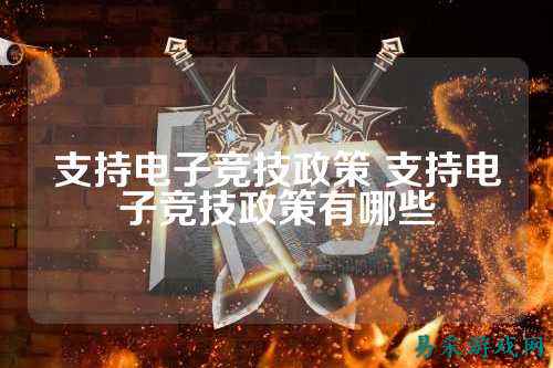 支持电子竞技政策 支持电子竞技政策有哪些