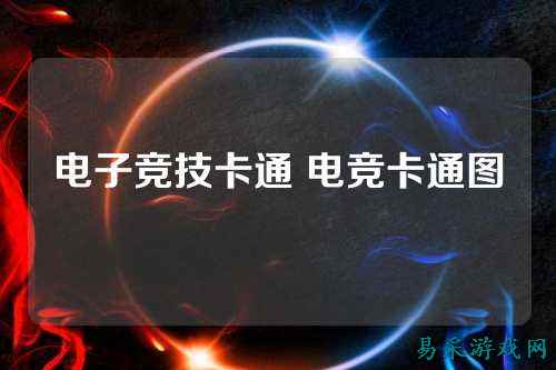 电子竞技卡通 电竞卡通图