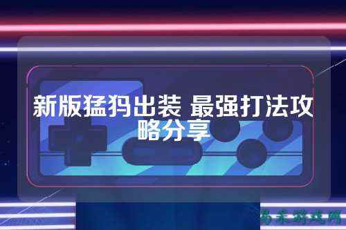 新版猛犸出装 最强打法攻略分享