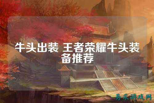 牛头出装 王者荣耀牛头装备推荐