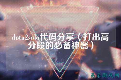 dota2solo代码分享(打出高分段的必备神器)