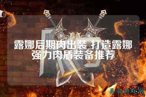 露娜后期肉出装 打造露娜强力肉盾装备推荐